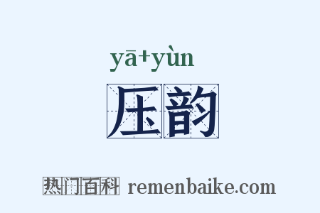压韵是什么意思的图片